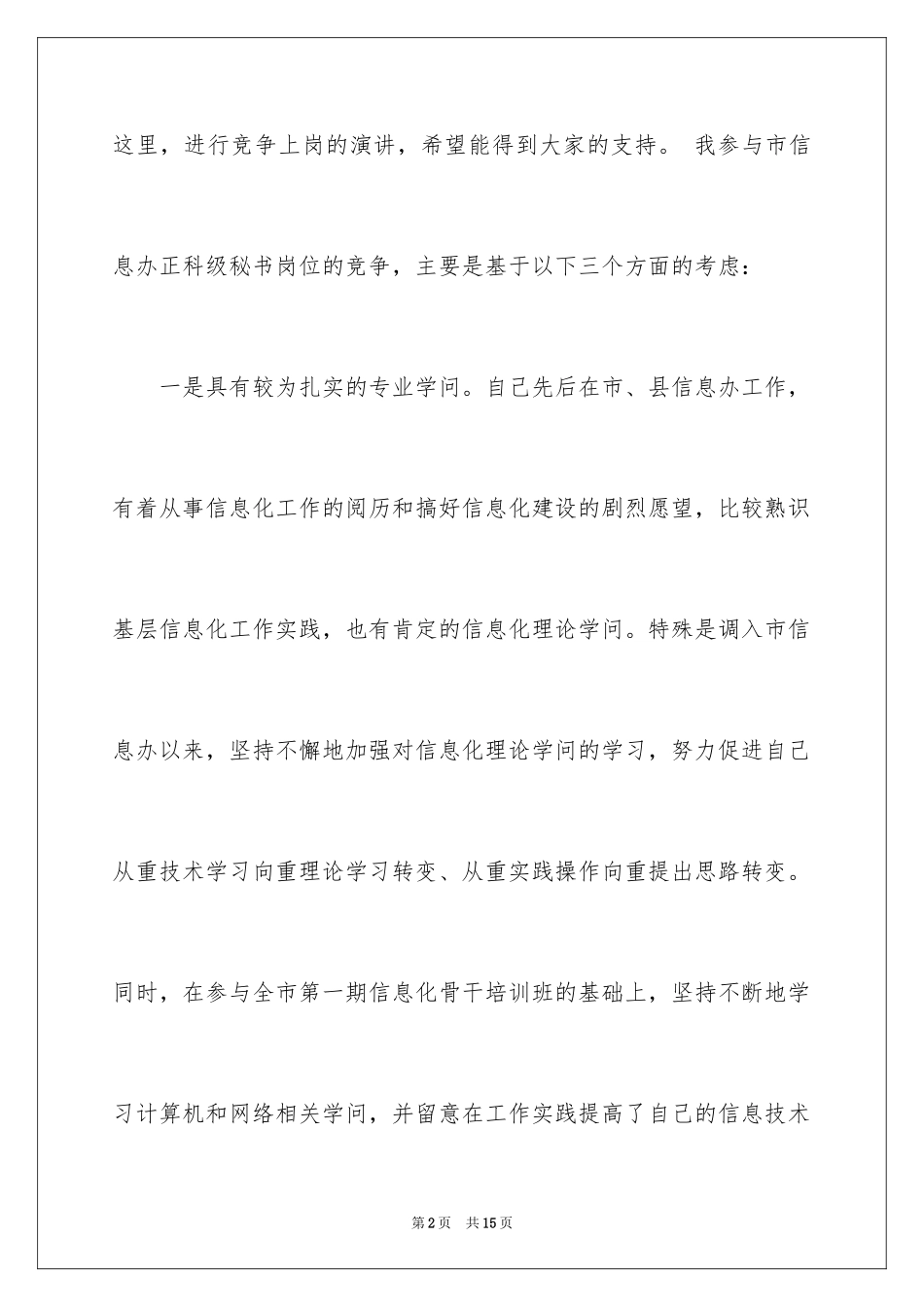 2024中层竞聘演讲稿优秀、岗位竞聘演讲稿_第2页