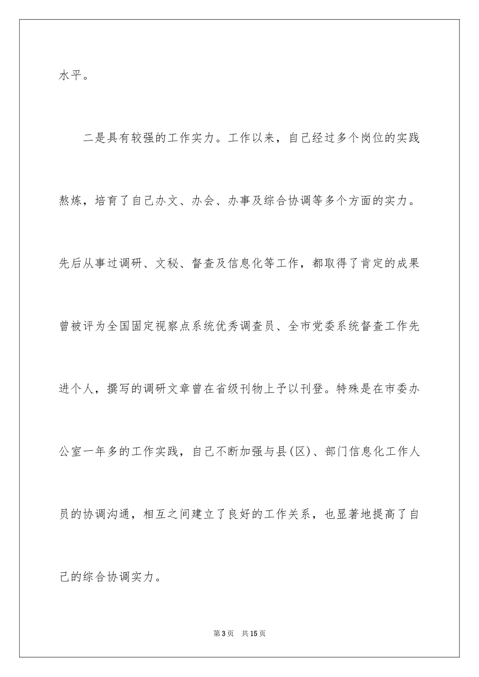 2024中层竞聘演讲稿优秀、岗位竞聘演讲稿_第3页