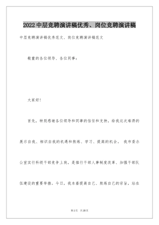 2024中层竞聘演讲稿优秀、岗位竞聘演讲稿