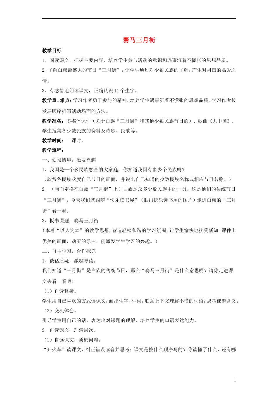 三年级语文下册 赛马三月街教案1 教科版_第1页