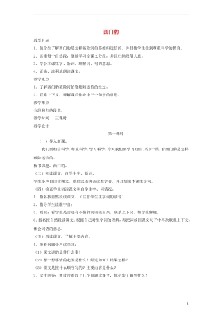 三年级语文下册 西门豹 1教案 人教新课标版