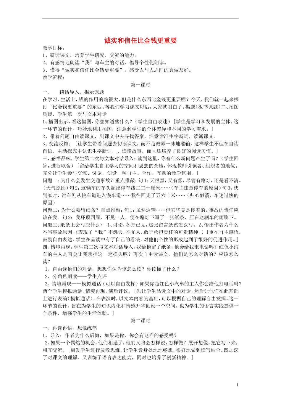 三年级语文下册 诚实和信任比金钱更重要教案2 教科版_第1页