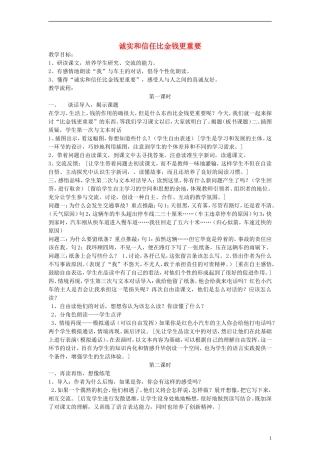 三年级语文下册 诚实和信任比金钱更重要教案2 教科版