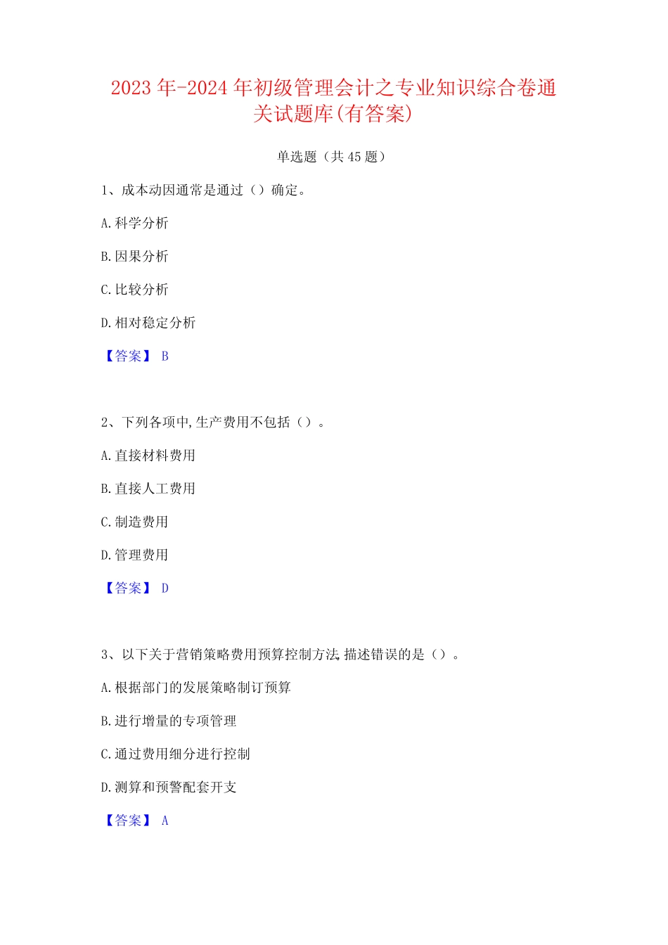 2023年-2024年初级管理会计之专业知识综合卷通关试题库(有答案)_第1页