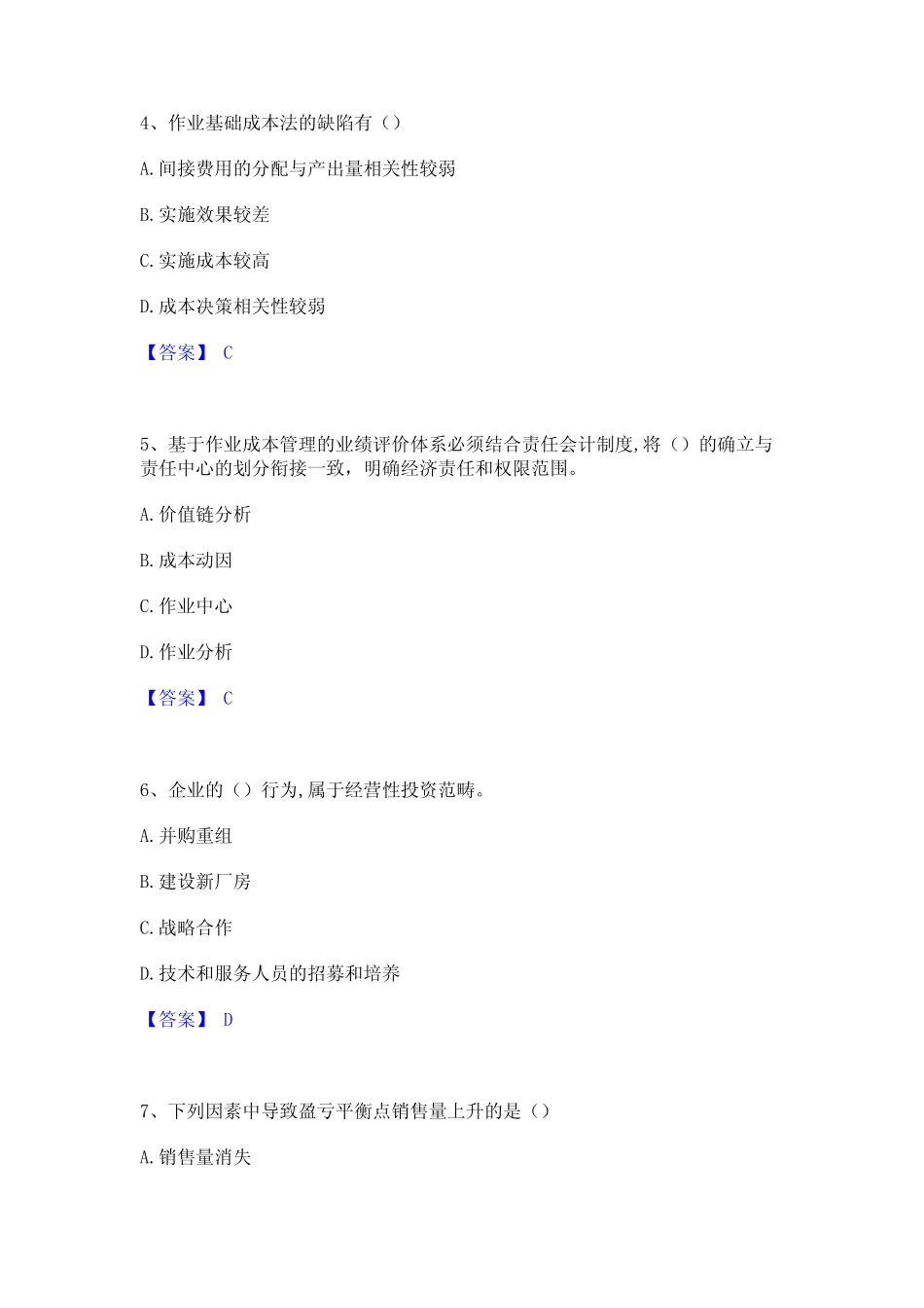 2023年-2024年初级管理会计之专业知识综合卷通关试题库(有答案)_第2页