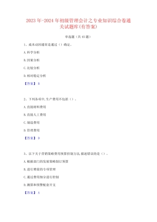 2023年-2024年初级管理会计之专业知识综合卷通关试题库(有答案)
