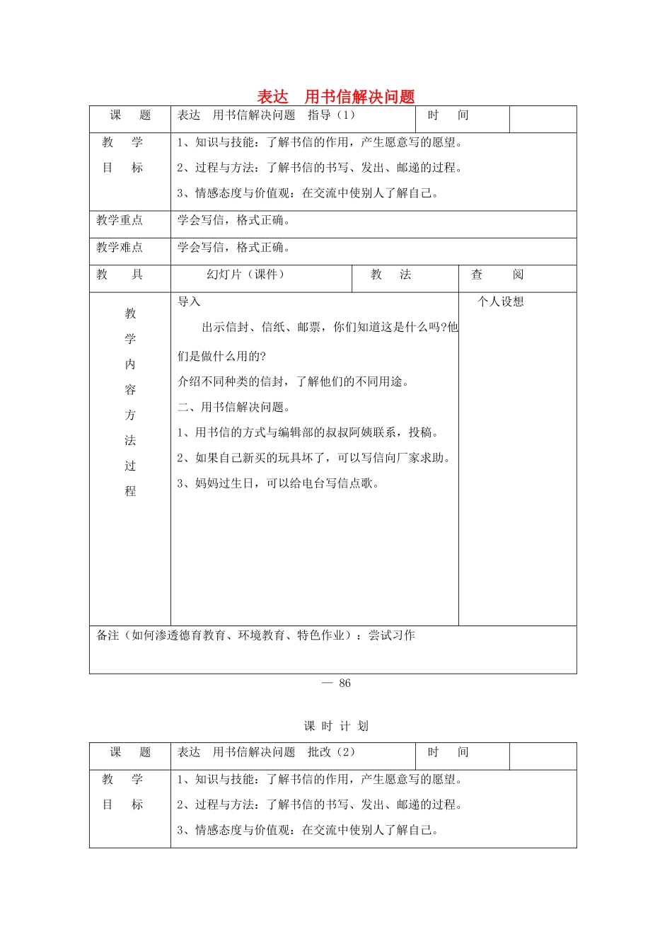 三年级语文下册 表达 用书信解决问题教案 长春版-长春版小学三年级下册语文教案_第1页