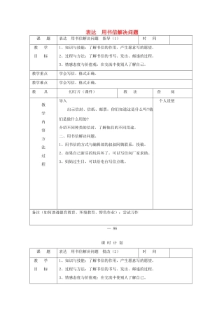 三年级语文下册 表达 用书信解决问题教案 长春版-长春版小学三年级下册语文教案