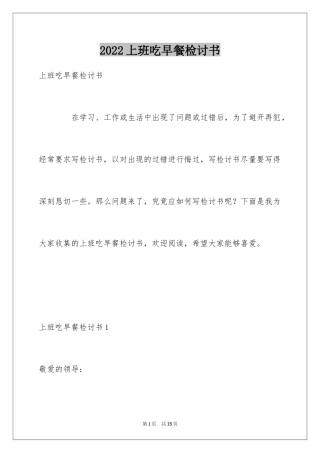 2024上班吃早餐检讨书