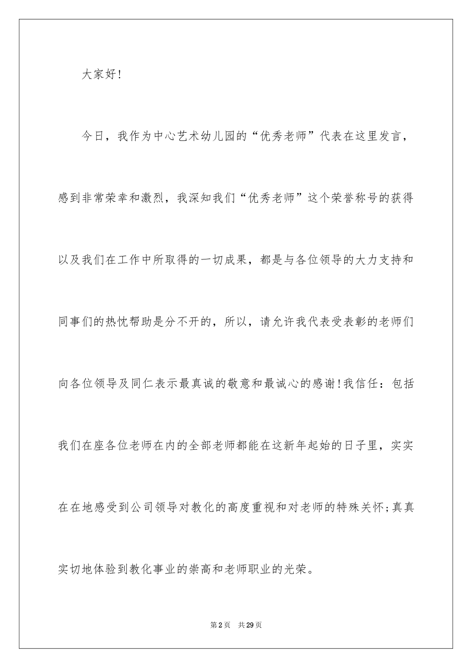 2024优秀教师获奖感言_4_第2页