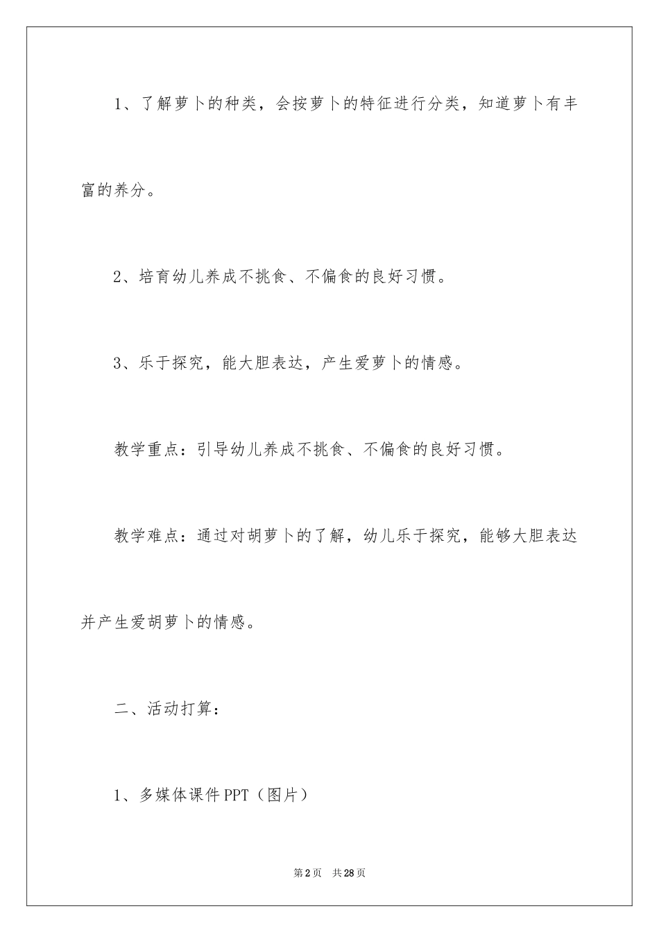 2024《好吃的萝卜》小班教案_第2页