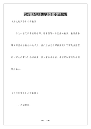 2024《好吃的萝卜》小班教案