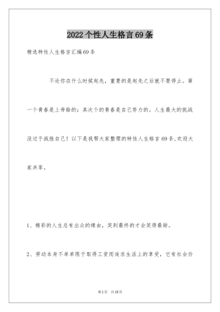 2024个性人生格言69条_6