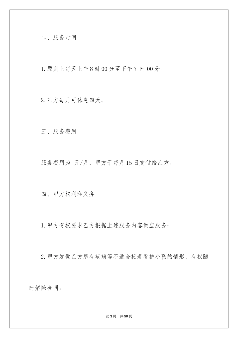 2024保姆雇佣合同_7_第3页