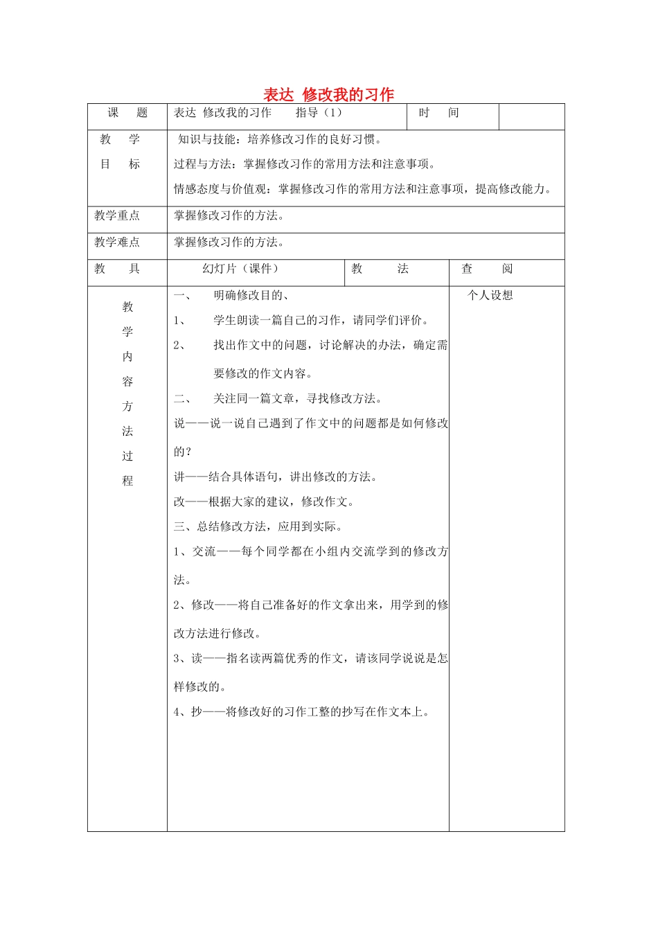 三年级语文下册 表达 修改我的习作教案 长春版-长春版小学三年级下册语文教案_第1页