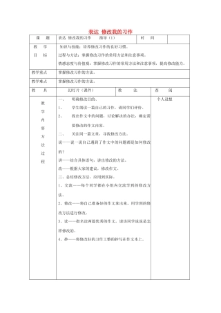 三年级语文下册 表达 修改我的习作教案 长春版-长春版小学三年级下册语文教案
