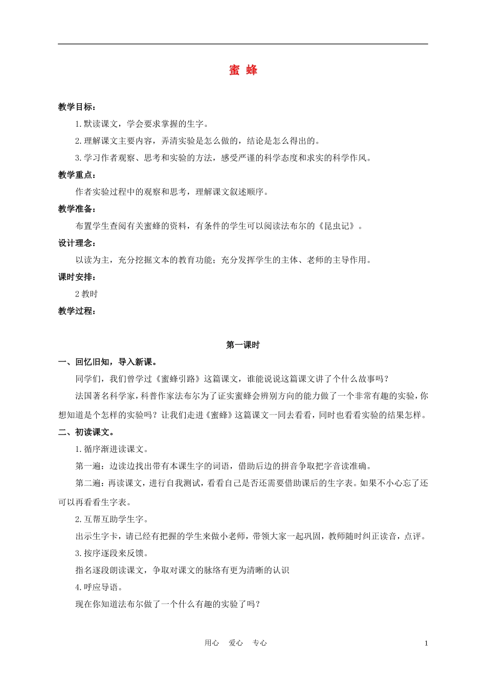 三年级语文下册 蜜蜂 3教案 冀教版_第1页