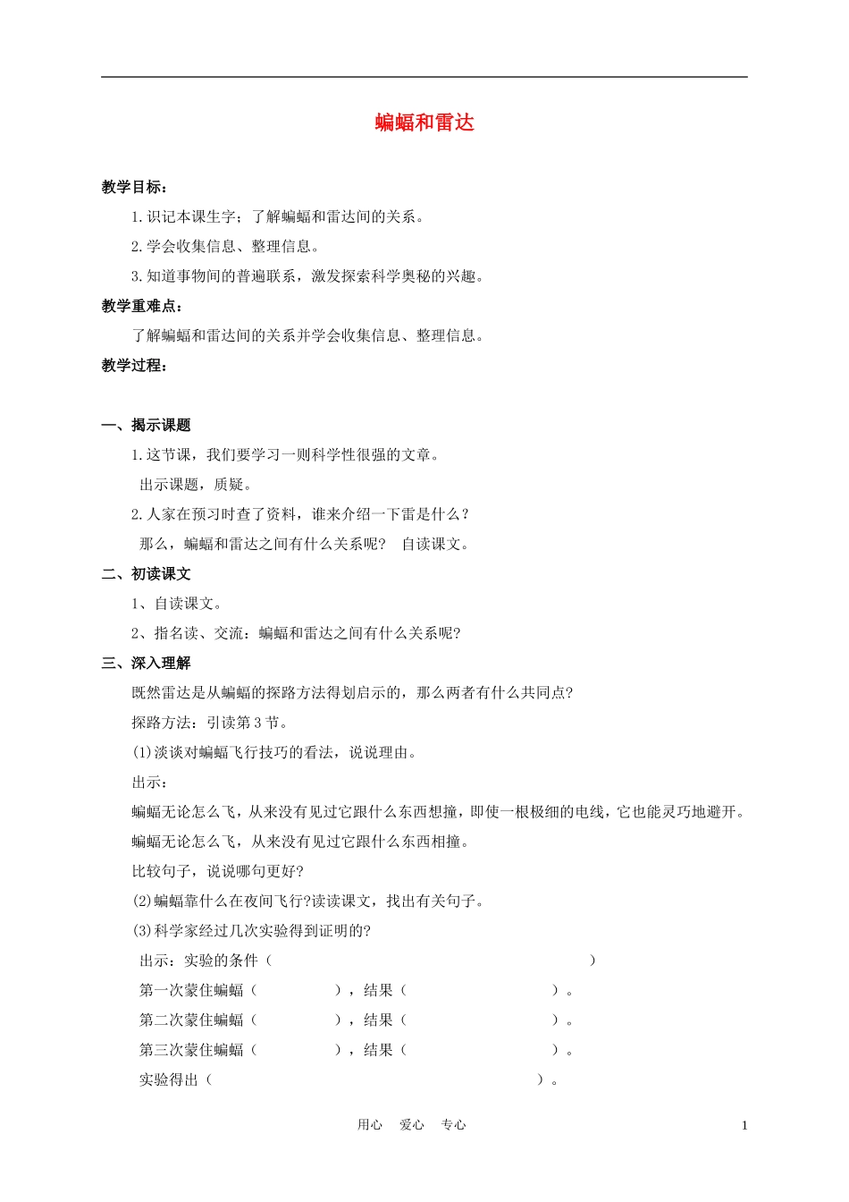 三年级语文下册 蝙蝠和雷达 1教案 沪教版_第1页