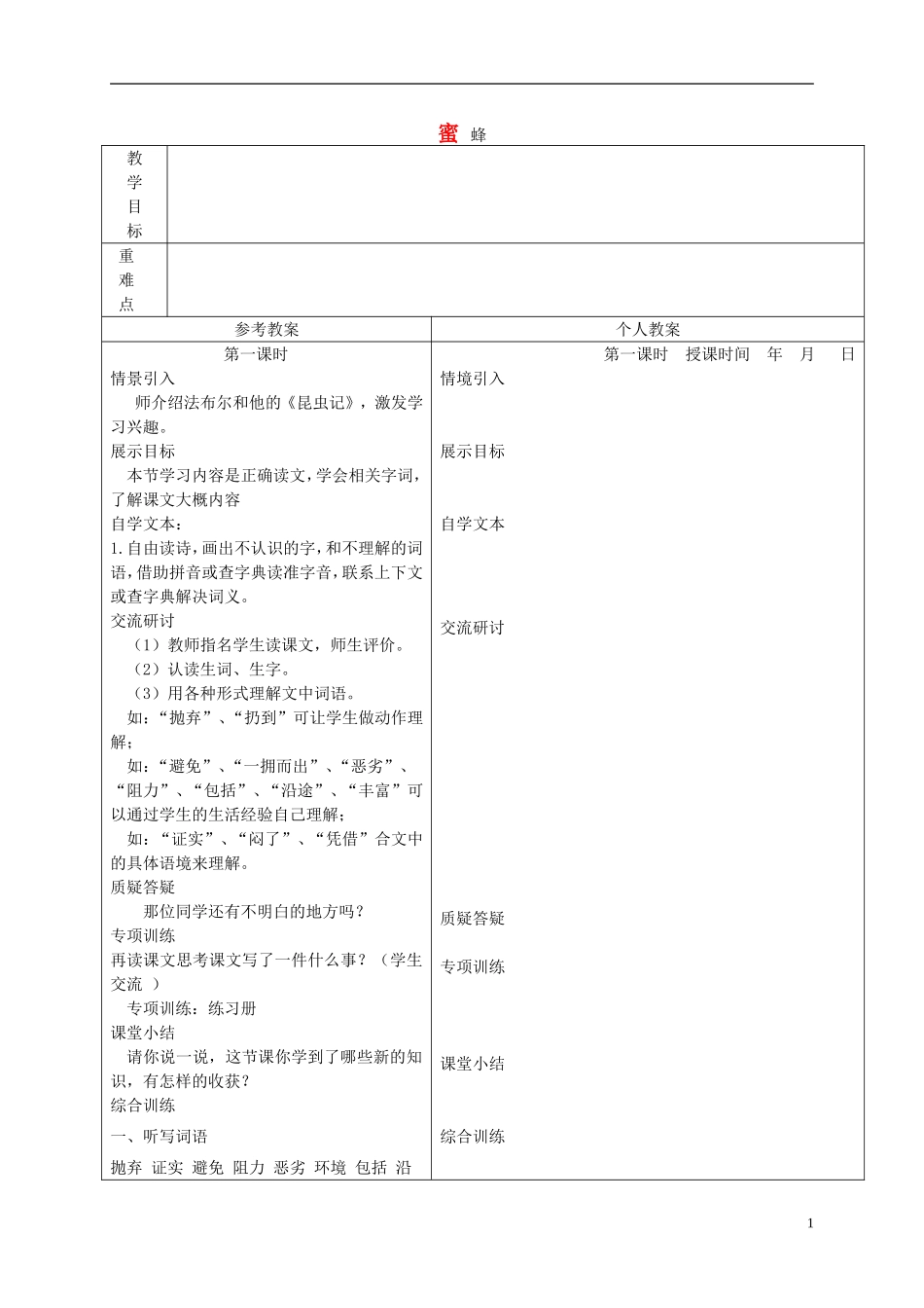 三年级语文下册 蜜蜂 4教案 冀教版_第1页