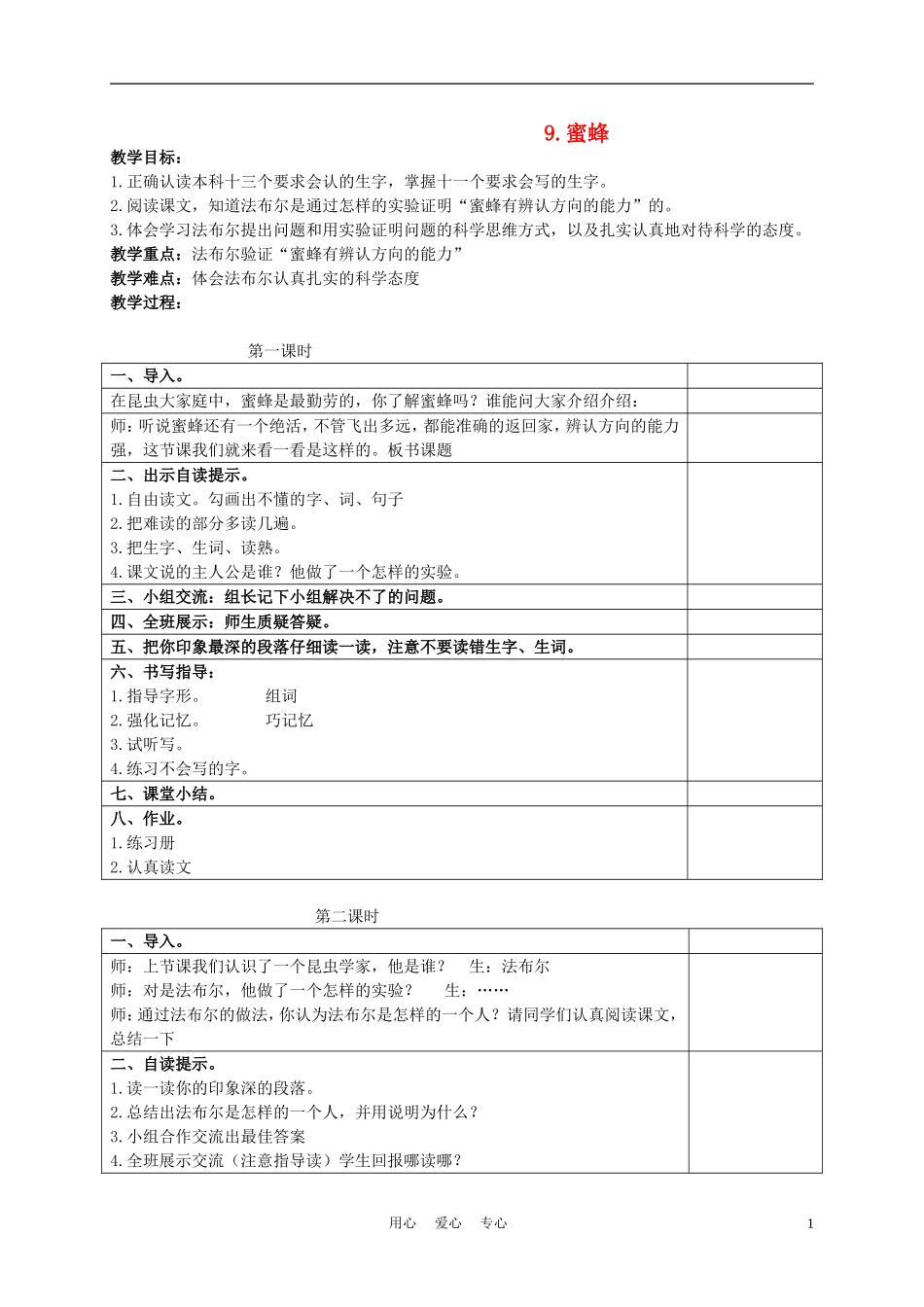 三年级语文下册 蜜蜂1教案 冀教版_第1页