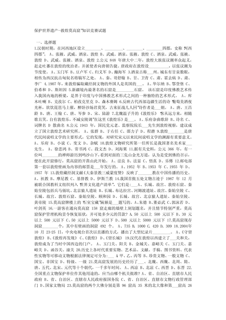 “保护世界遗产――敦煌莫高窟”知识竞赛试题 _第1页