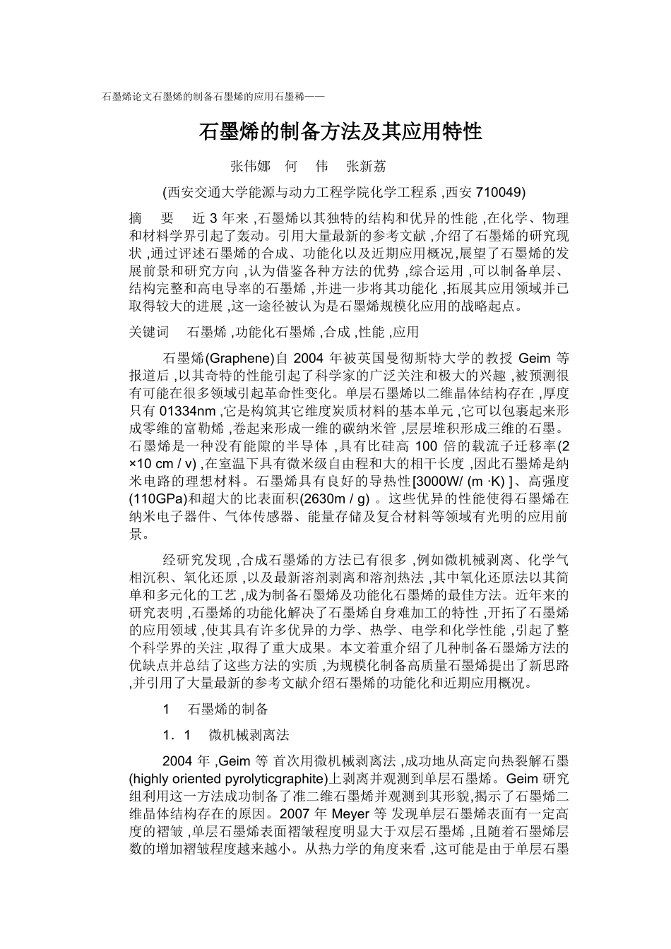 ——石墨烯的制备方法及其应用特性_第1页