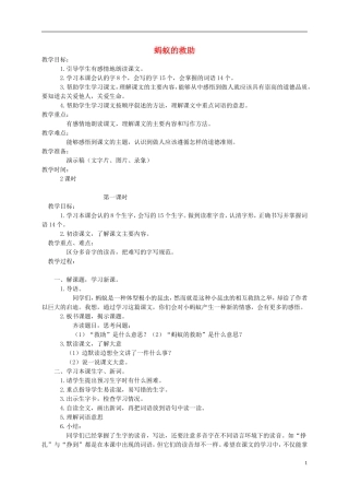 三年级语文下册 蚂蚁的救助1教案 语文S版