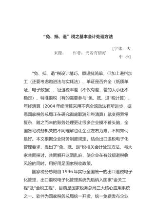 “免、抵、退”税之基本会计处理方式