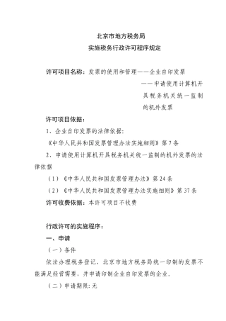 ——申请使用计算机开具税务机关统一监制的机外发票
