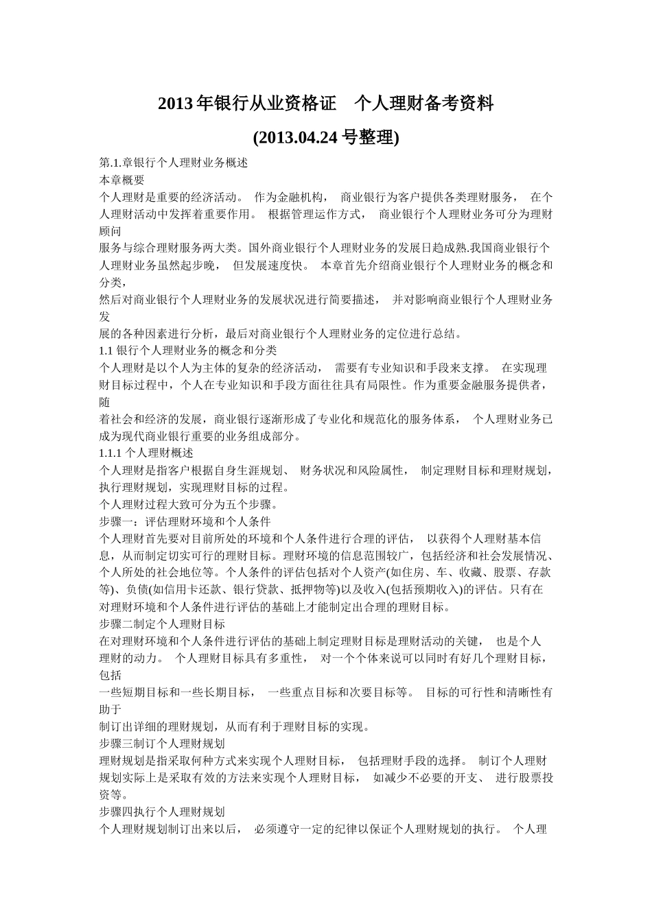 X年银行从业资格证个人理财备考资料_第1页