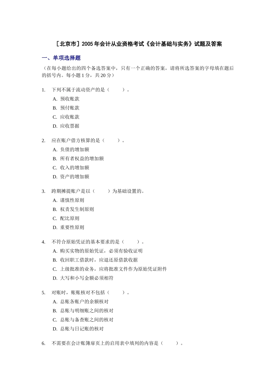[北京]XXXX年会计从业资格考试《会计基础》试题及答案_第1页