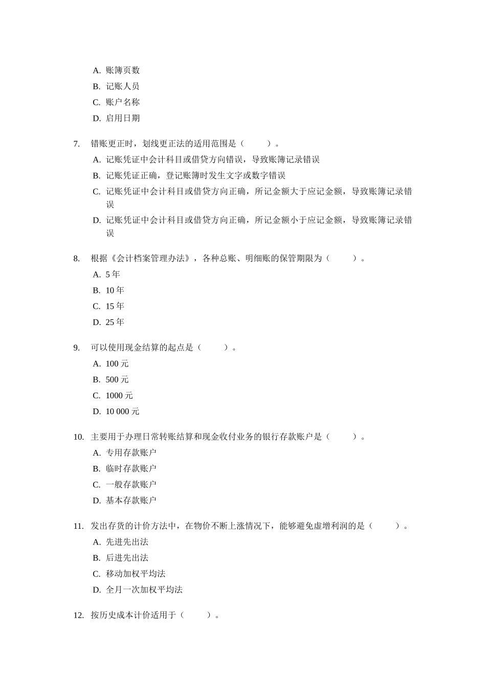 [北京]XXXX年会计从业资格考试《会计基础》试题及答案_第2页