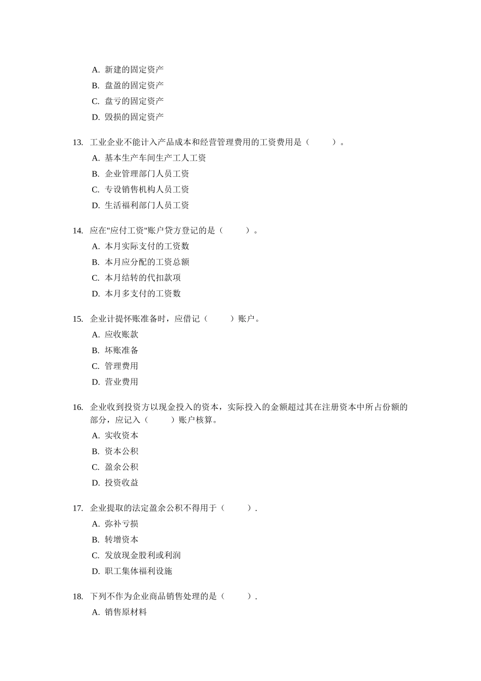 [北京]XXXX年会计从业资格考试《会计基础》试题及答案_第3页
