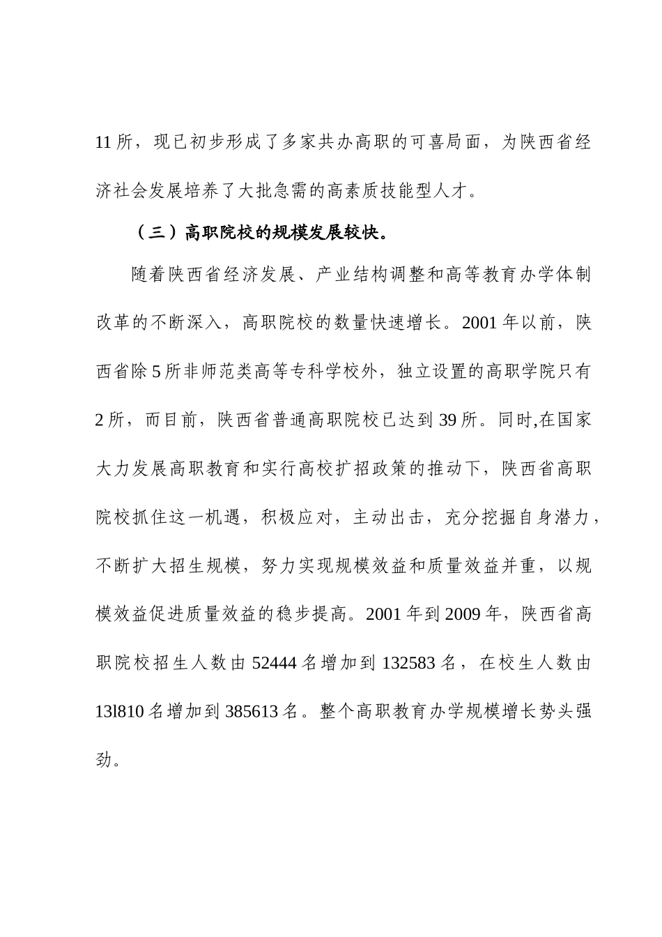 ——陕西省支持高等职业教育改革与发展情况报告_第3页