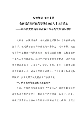 ——陕西省支持高等职业教育改革与发展情况报告