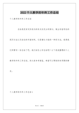 2024个人教学的年终工作总结
