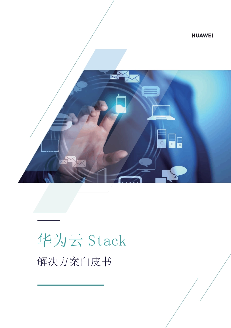 华为云Stack解决方案白皮书 _第1页
