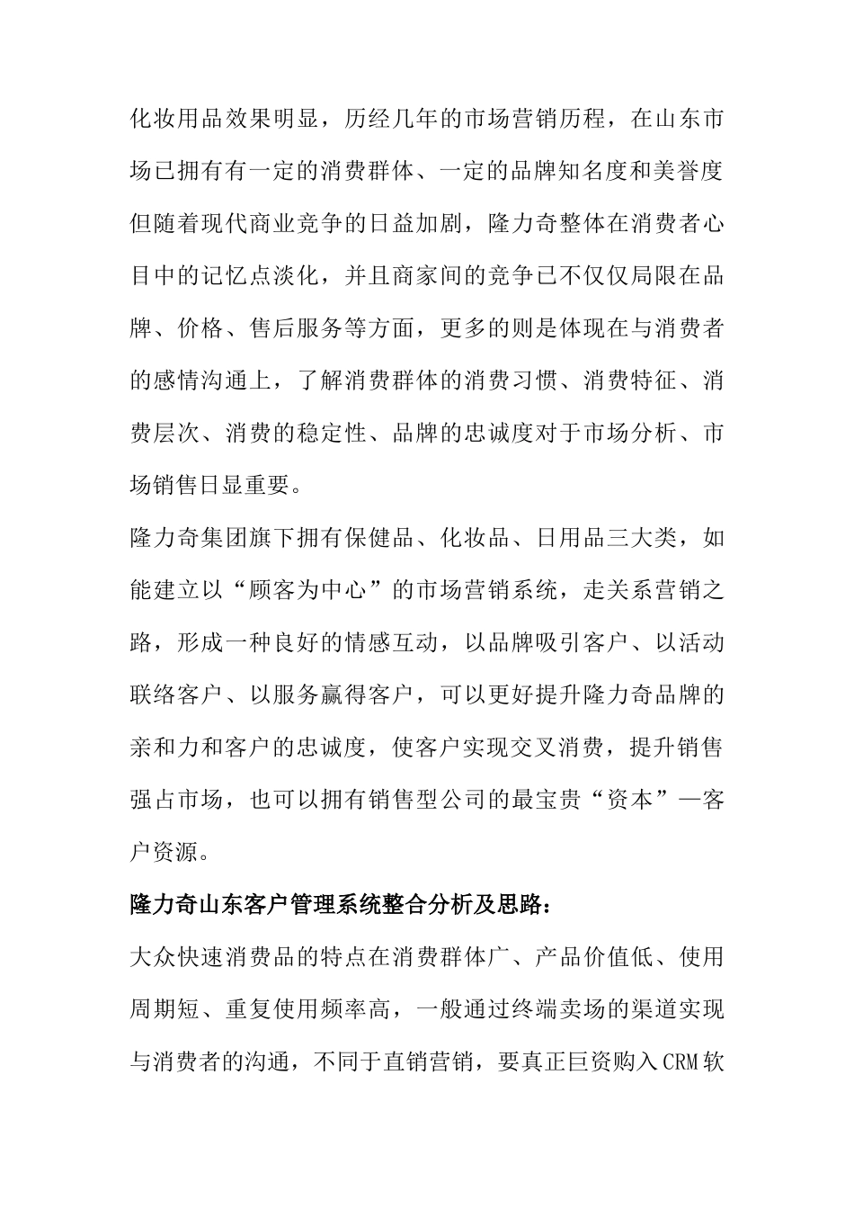 “411”开启隆力奇山东客户管理系统的整合_第3页
