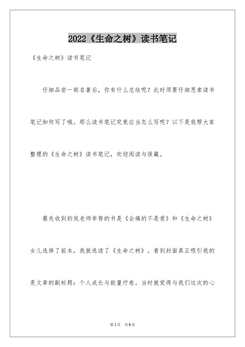 2024《生命之树》读书笔记_第1页