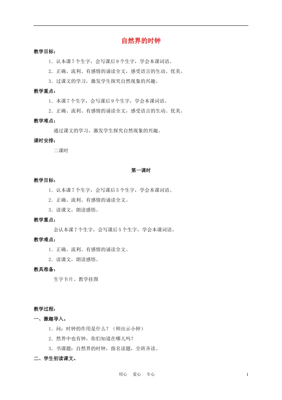 三年级语文下册 自然界的时钟教案 长春版_第1页