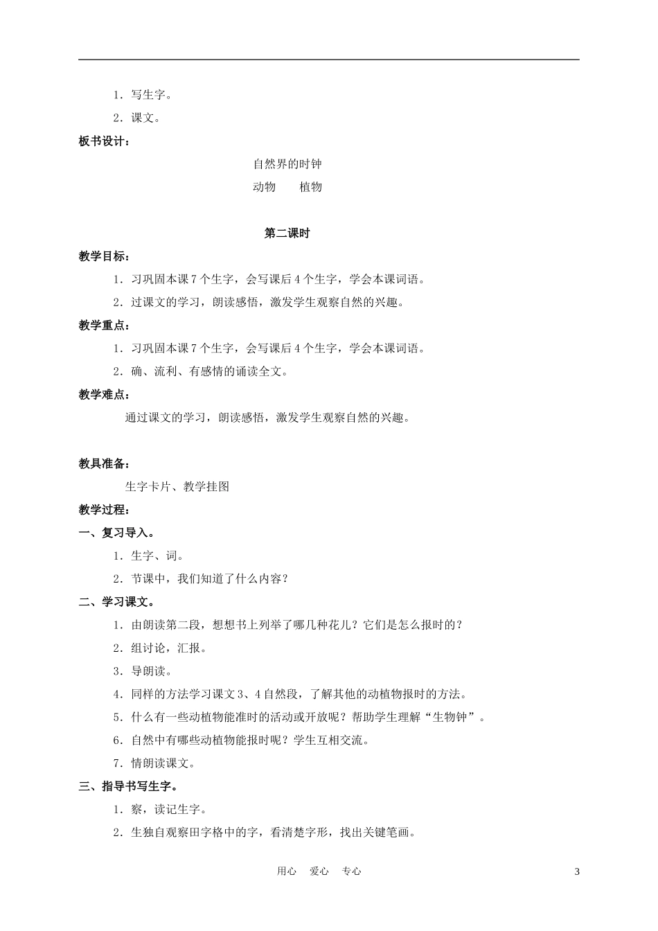 三年级语文下册 自然界的时钟教案 长春版_第3页