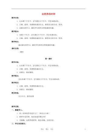 三年级语文下册 自然界的时钟教案 长春版