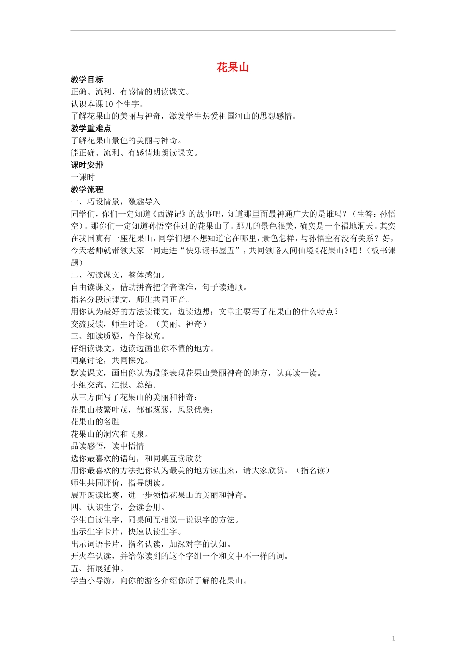 三年级语文下册 花果山教案 教科版_第1页