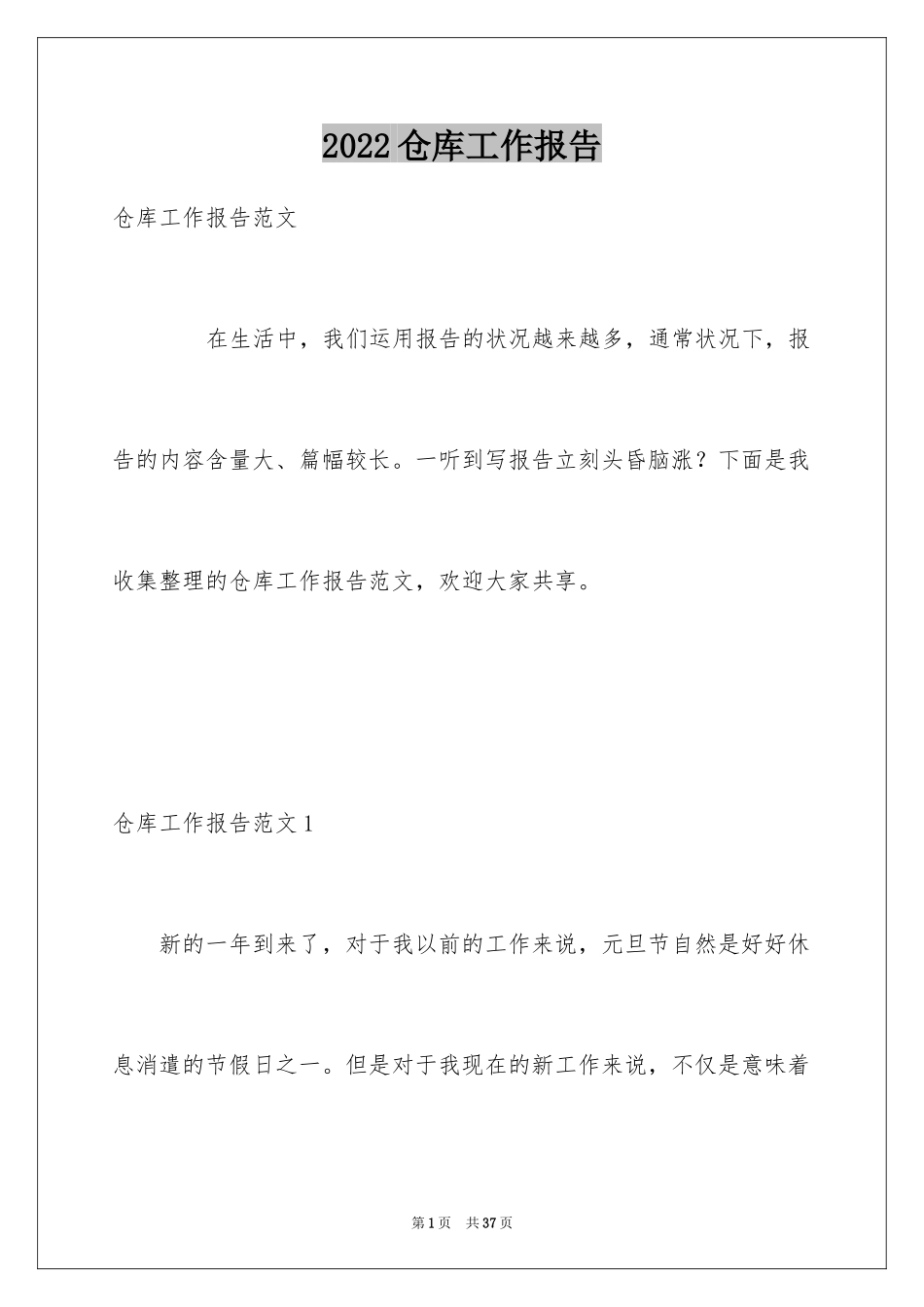 2024仓库工作报告_1_第1页