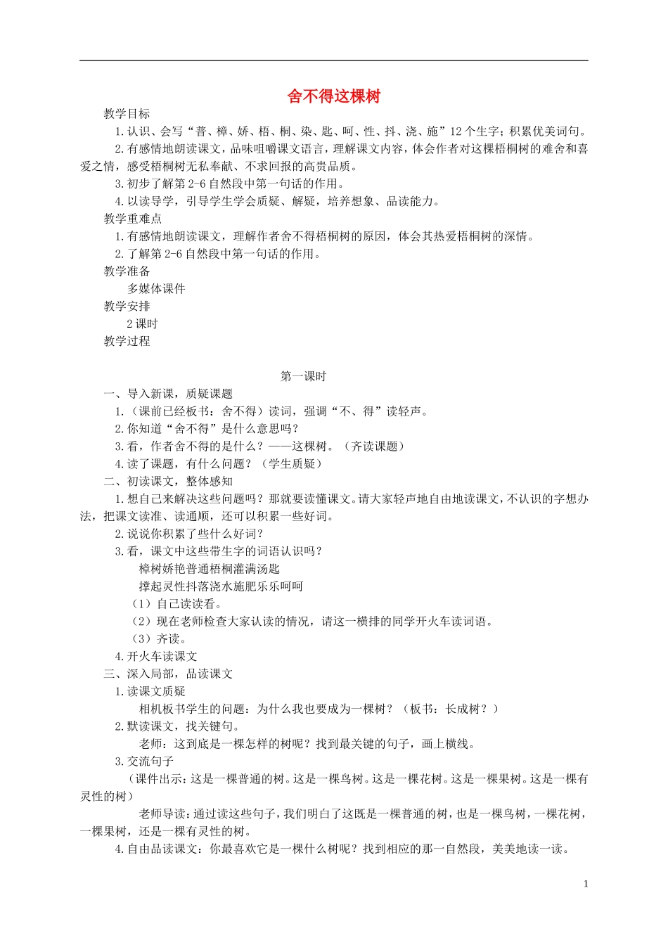 三年级语文下册 舍不得这棵树教案 湘教版_第1页