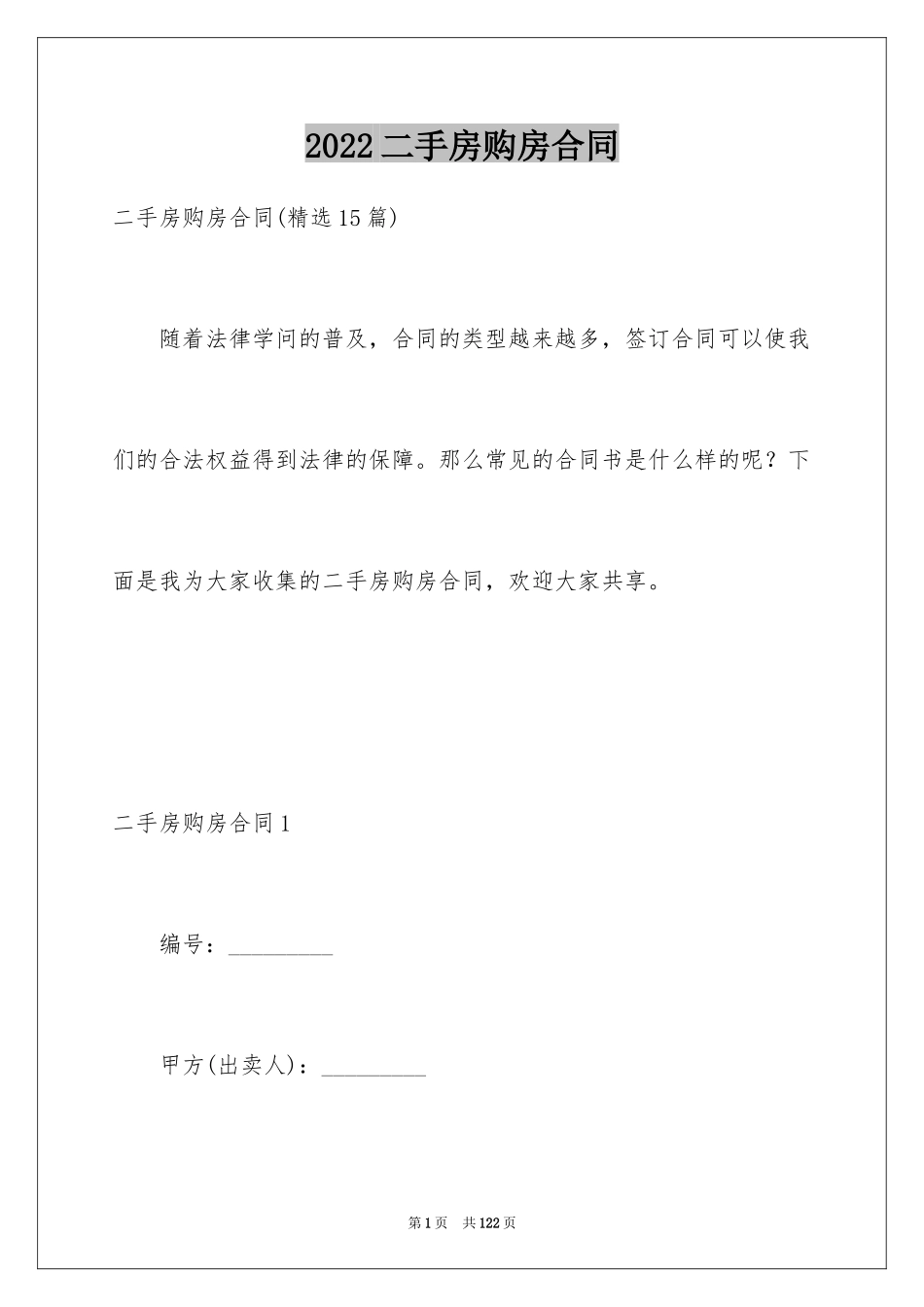 2024二手房购房合同_389_第1页