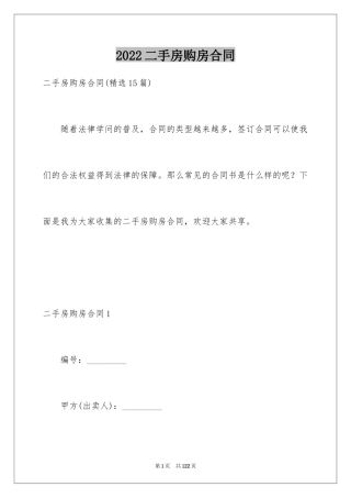 2024二手房购房合同_389