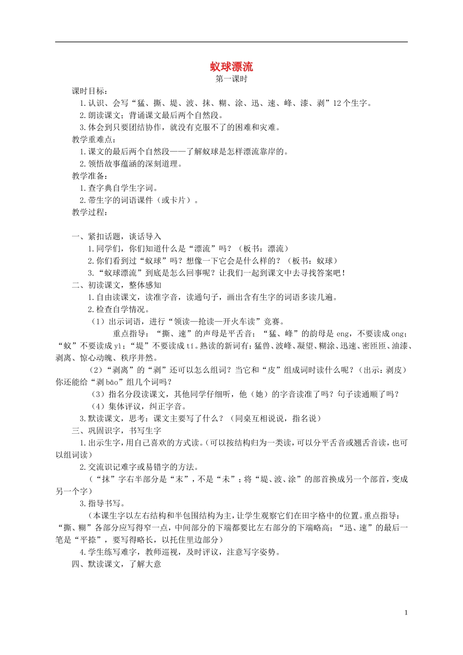 三年级语文下册 蚁球漂流教案 湘教版_第1页