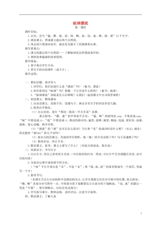 三年级语文下册 蚁球漂流教案 湘教版