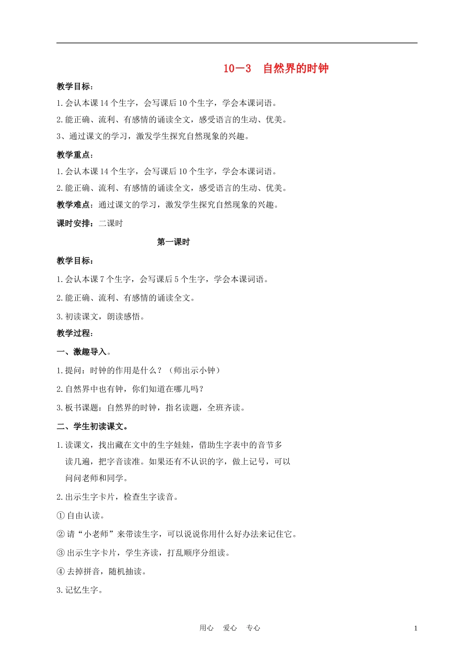 三年级语文下册 自然界的时钟 3教案 长春版_第1页